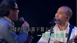 卢冠廷 & 李宗盛 - 我是一隻小小鸟@2050 演唱会