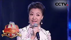 [综艺盛典]歌曲《浏阳河》 演唱：王丽达 | CCTV春晚