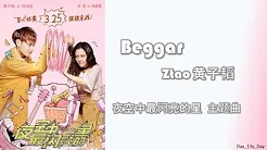 [Ztao 黄子韬 - Beggar] 歌词 Lyrics《夜空中最闪亮的星》主题曲