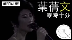 叶蒨文 Sally Yeh - 《零时十分》Official MV