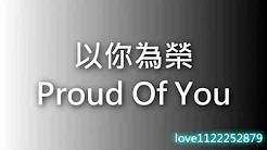 Proud of you -以你為荣 (附中文字幕 分享)【淡化的雨】