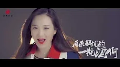 龙梅子【敬自己一杯】原版MV