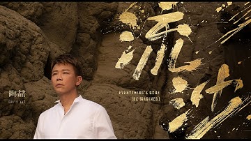 陶喆 David Tao - 流沙 (Reimagined) Official Music Video