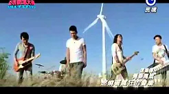 民视-亚洲歌唱大赛节目 信乐团-青春万岁 MV