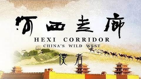 《河西走廊》第01集 使者【HEXI CORRIDOR EP01】| CCTV纪录