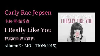KTV版▴I Really Like You(我真的超级喜欢你)Carly Rae Jepsen卡莉·蕾·傑普森~中文英文字幕 lyrics