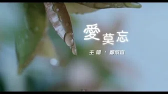 郑欣宜 Joyce Cheng﹣ 爱莫忘 Unforgettable (TVB音乐电影