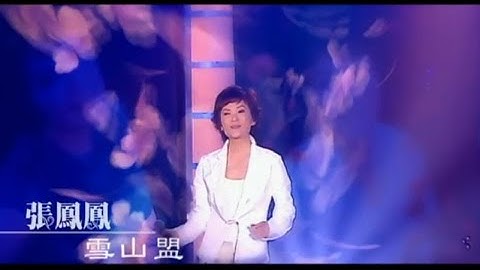 張鳳鳳 - 雪山盟 (official官方完整版MV)