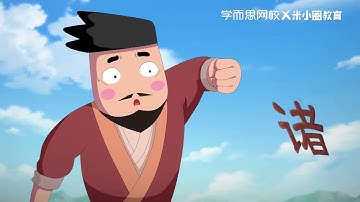 米小圈中国史1-16：吴王阖闾刺王僚