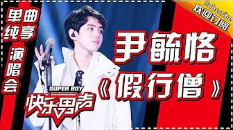 《15强歌曲纯享》 尹毓恪：《假行僧》 Super Boy2017【快男超女官方频道】