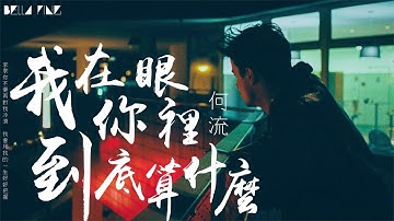 【HD】何流 - 我在你眼裡到底算什麼 [歌詞字幕][完整高清音質] ♫ He Liu - What Am I To You?