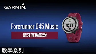 【教学】Forerunner 645 Music: 蓝牙耳机配对