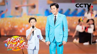 蔡国庆和儿子庆六一，歌唱“我们的生活多么幸福”《快乐向未来》中央广播电视总台2019年“六一”晚会 | CCTV少儿
