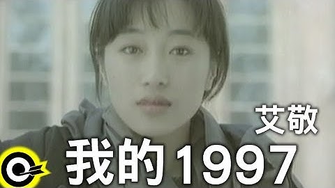 艾敬 Ai jing【我的1997】Official Music Video