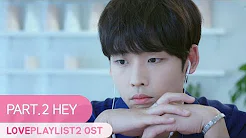 [MV] Hey | Love Playlist | Season2 OST Part.2 (Click CC for ENG sub)