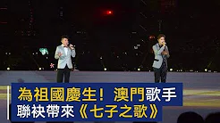 为祖国庆生！澳门歌手龙世杰 欧阳日华联袂带来《七子之歌》 | CCTV