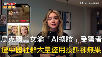 CTWANT 國際新聞 / 烏克蘭美女淪「AI換臉」受害者　遭中國社群大量盜用投訴卻無果
