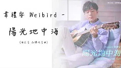 韦礼安Weibird - 阳光地中海 Mediterranean Sun - 海之言品牌歌曲 (Chinese/Rom Lyrics)