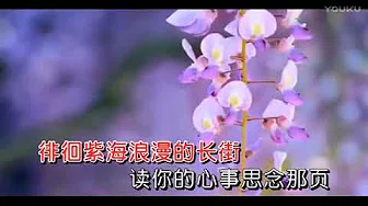 紫藤花开 ~ 陈瑞 (MV)