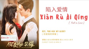 Xian Ru Ai Qing 陷入爱情 - 硬糖少女303希林娜依·高 & INTO1-米卡  OST. You Are My Glory 《你是我的荣耀》 PINYIN LYRIC