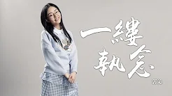 郭沁 -《一缕执念》Cover (周深)｜CC歌词字幕