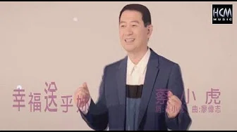 【MV大首播】蔡小虎-幸福送乎妳(官方完整版MV) HD