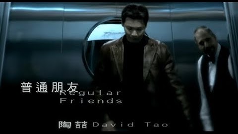 陶喆 David Tao – 普通朋友 Regular Friends (官方完整版MV)