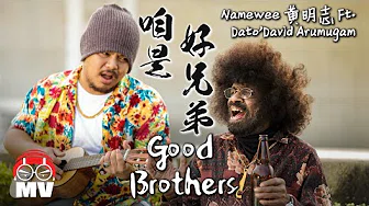 Good Brothers 咱是好兄弟 - Namewee 黄明志 feat. Dato