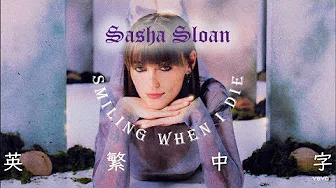 《我会微笑着死去》Sasha Sloan - smiling when i die英繁中字