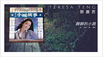 Teresa Teng 邓丽君 - 静静的小路 (1979)