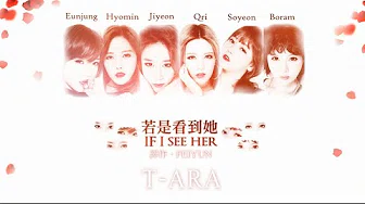 [中字] T-ARA(티아라) - 若是看到她 (그녀를 보면) IF I SEE HER 歌词