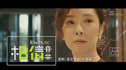 DELLA丁噹 [ 误区 Misunderstanding ] Official Music Video（华视/中天电视剧《最佳利益》片尾曲）