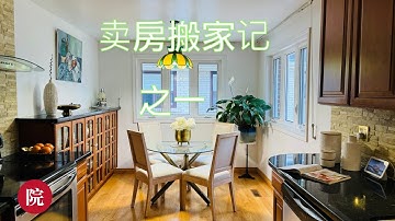 【彬彬有院】我爱我家 • 1221 《卖房搬家记》之一，我的心路历程；很多朋友问我，为什么要搬到公寓去？和大家说说我的心路历程以及我自己觉得有什么优缺点，后续会来陆续分享关于卖房中的其他细节