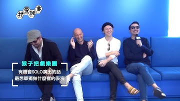 【獨家】猴子把戲MONKEY MAJIK超愛台灣美食 如有SOLO舞台想表演黑鮪魚解剖秀？｜我愛偶像 Idols of Asia