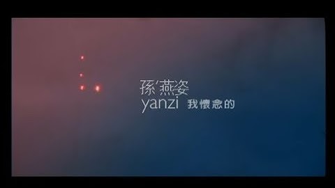 孙燕姿 Yanzi Sun - 我怀念的 What I Miss (official官方完整版MV)