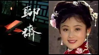 田震版《说聊斋》1987年电视系列片《聊斋》主题曲