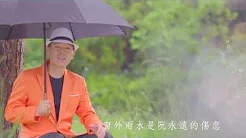 陈雷-悲伤的雨水【官方完整版MV】