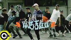 MC HotDog 热狗【厌世吉娃娃 Giwawa ! The Hater】Official Music Video