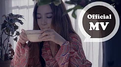 田馥甄 Hebe Tien [ 日常 Day by day ] Official Music Video