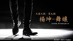 《天籟之战》第九期-杨坤挑战演唱蔡依林《舞孃》(舞娘)