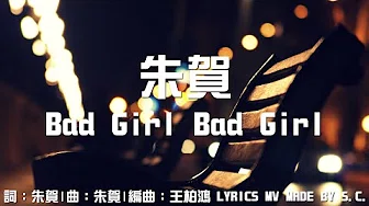 [新歌][朱贺] Bad Girl Bad Girl(饶舌歌曲)(完整歌词版)