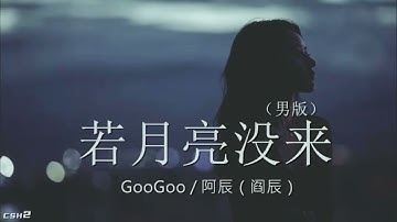 GooGoo / 阿辰（阎辰）–  若月亮没来（男版）【铃声】