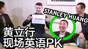 老外看东西：黄立行现场英语PK，他懂不懂英式俚语？Can Stanley Huang understand British Slang?