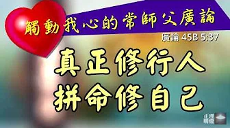 福智常师父广论｜真正修行人，拼命修自己【触动我心的常师父广论】