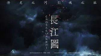 【HD】左小祖咒 - 长的江 Long River [歌词字幕][电影《长江图》推广曲][完整高清音质] Crosscurrent Theme Song