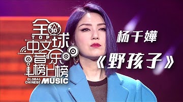 杨千嬅Miriam Yeung演唱粤语经典《野孩子》缱绻歌声唱响回忆！[全球中文音乐榜上榜] | 中国音乐电视 Music TV