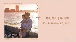 [韩中歌词] CHEEZE(치즈)- 男朋友(남자친구)OST Part.1-像电影般的日子(영화 같던 날 출시)