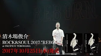 清木场俊介「ROCK&SOUL 2017 