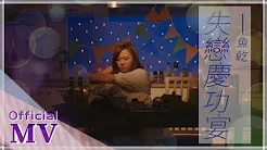 【鱼乾】录音室单曲 - [ 失恋庆功宴 ] _ Official MV (4K画质)