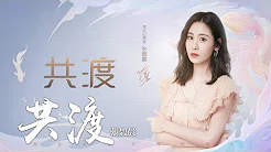 张碧晨 -《共渡》(手游自由幻想週年庆主题曲)｜CC歌词字幕
